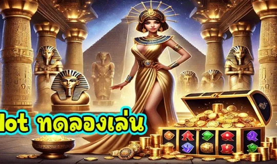 pg slot ทดลองเล่น