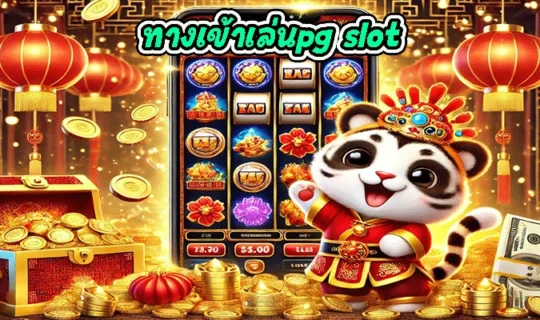 ทางเข้าเล่นpg slot