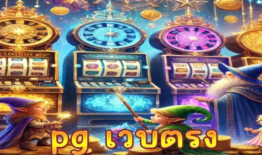 pg เวบตรง