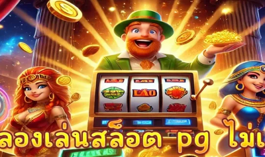 ทดลองเล่นสล็อต pg ไม่เด้ง