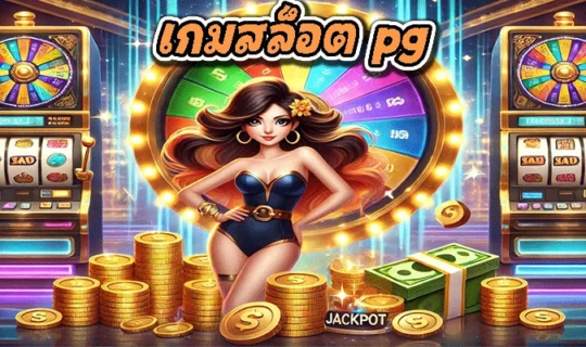 เกมสล็อต pg
